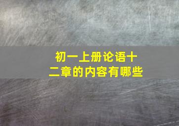 初一上册论语十二章的内容有哪些