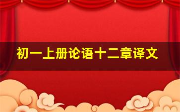 初一上册论语十二章译文