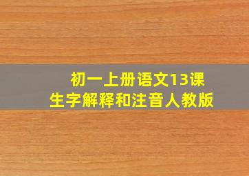 初一上册语文13课生字解释和注音人教版