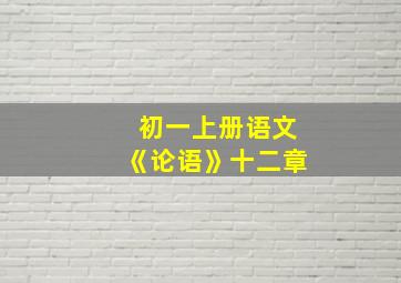 初一上册语文《论语》十二章