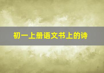 初一上册语文书上的诗