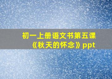 初一上册语文书第五课《秋天的怀念》ppt