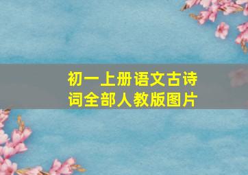 初一上册语文古诗词全部人教版图片