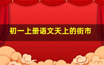 初一上册语文天上的街市