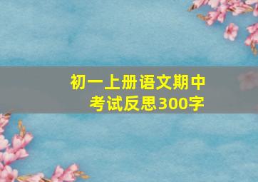 初一上册语文期中考试反思300字