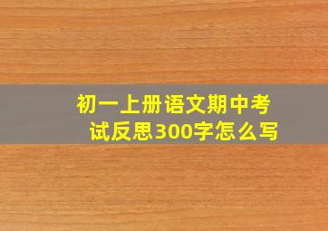 初一上册语文期中考试反思300字怎么写