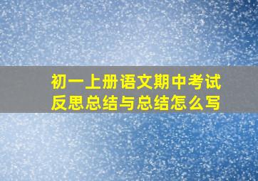 初一上册语文期中考试反思总结与总结怎么写