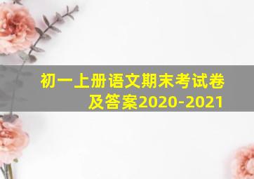 初一上册语文期末考试卷及答案2020-2021