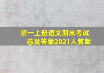 初一上册语文期末考试卷及答案2021人教版