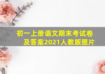 初一上册语文期末考试卷及答案2021人教版图片