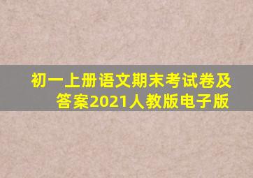 初一上册语文期末考试卷及答案2021人教版电子版