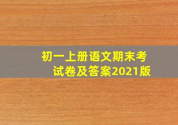 初一上册语文期末考试卷及答案2021版