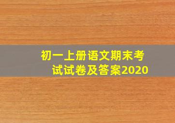 初一上册语文期末考试试卷及答案2020