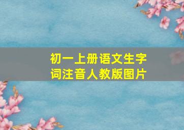 初一上册语文生字词注音人教版图片