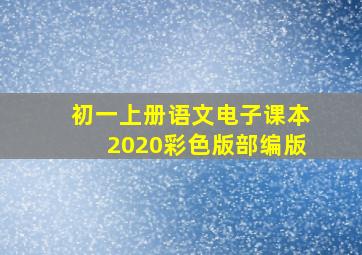 初一上册语文电子课本2020彩色版部编版