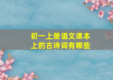 初一上册语文课本上的古诗词有哪些