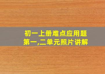 初一上册难点应用题第一,二单元照片讲解