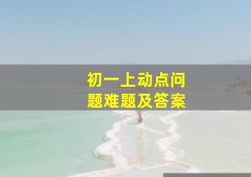 初一上动点问题难题及答案