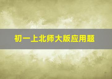 初一上北师大版应用题