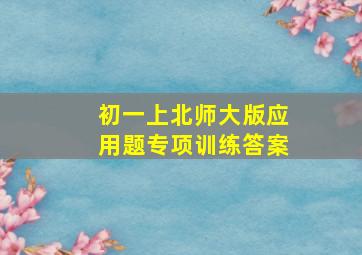 初一上北师大版应用题专项训练答案