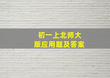 初一上北师大版应用题及答案