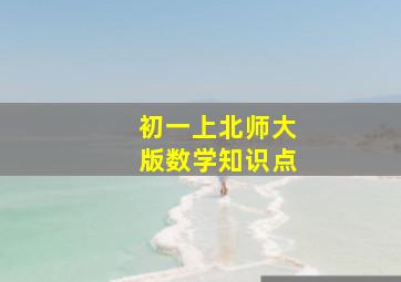 初一上北师大版数学知识点