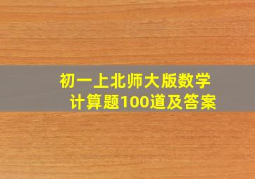 初一上北师大版数学计算题100道及答案