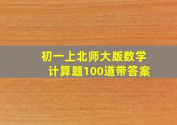 初一上北师大版数学计算题100道带答案