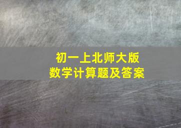 初一上北师大版数学计算题及答案