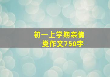 初一上学期亲情类作文750字