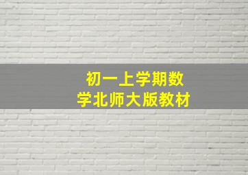 初一上学期数学北师大版教材