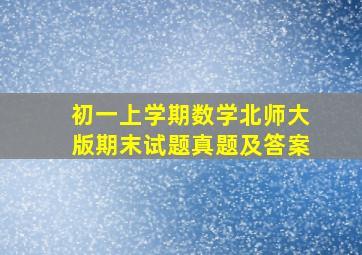 初一上学期数学北师大版期末试题真题及答案