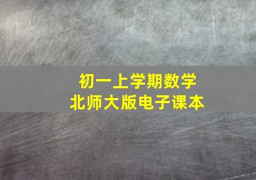 初一上学期数学北师大版电子课本