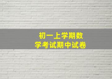 初一上学期数学考试期中试卷