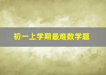 初一上学期最难数学题