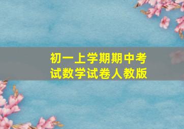 初一上学期期中考试数学试卷人教版