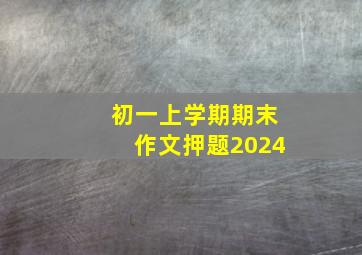 初一上学期期末作文押题2024