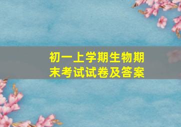 初一上学期生物期末考试试卷及答案