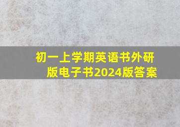 初一上学期英语书外研版电子书2024版答案