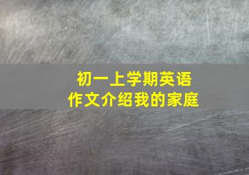 初一上学期英语作文介绍我的家庭