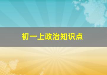 初一上政治知识点