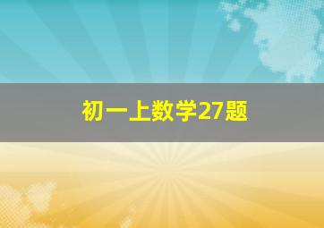 初一上数学27题