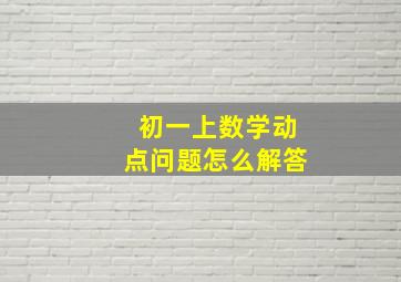 初一上数学动点问题怎么解答