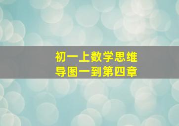 初一上数学思维导图一到第四章