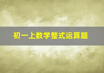 初一上数学整式运算题