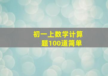 初一上数学计算题100道简单