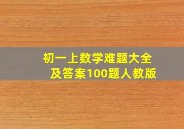 初一上数学难题大全及答案100题人教版