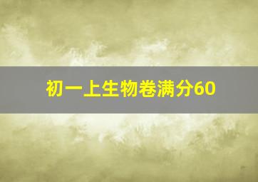 初一上生物卷满分60