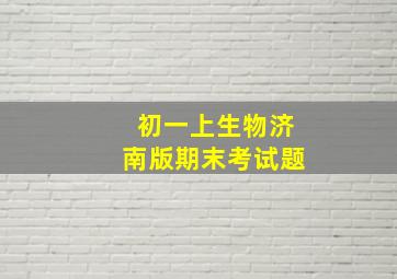 初一上生物济南版期末考试题