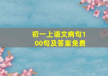 初一上语文病句100句及答案免费